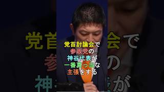 党首討論会で参政党の神谷代表が一番真っ当な主張をする #shorts #参政党 #神谷宗幣