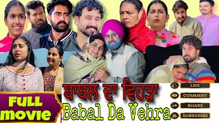 Babal da vehra ਬਾਬਲ ਦਾ ਵੇਹੜਾ full movie all parts