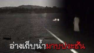 EP.86 เจอวิญญาณลุงที่อ่างเก็บน้ำแห่งนี้ งานเข้า | ชั่วโมงพิศวง