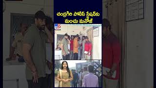 చంద్రగిరి పోలీస్ స్టేషన్‌కు మంచు మనోజ్ - TV9