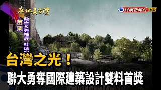 2021.11.14【在地真台灣】台灣之光! 聯大勇奪國際建築設計雙料首獎