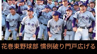 花巻東高野球部、県外出身者に門戸　監督「世界で活躍する人材を」#ila Japan News