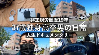 警察の捜査に協力してます 非正規労働歴19年 37歳独身高卒男の1日