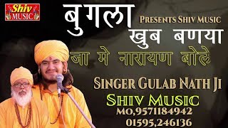 Gulab Nath Ji Bhajan /Bangla Khub Bana Maharaj Narayan Bole//Dadrewa Live program 20/12/2019