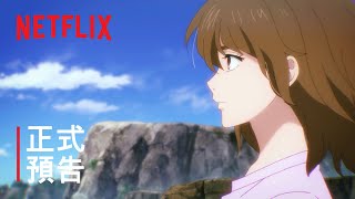 《7SEEDS 幻海奇情》第 2 部 | 正式預告 | Netflix