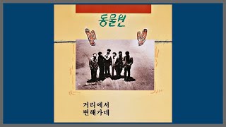 거리에서 - 동물원 (김광석) / 1988 (가사)