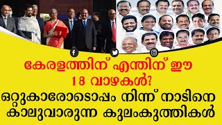 കേരളത്തിന് എന്തിന് ഈ 18 വാഴകൾ? മോദിക്കൊപ്പം നിന്ന് നാടിനെ കാലുവാരുന്ന കുലംകുത്തികളായ യുഡിഎഫ് MPമാർ