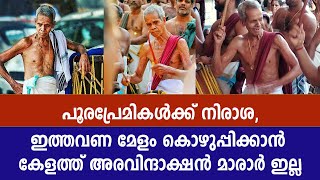 പൂരപ്രേമികൾക്ക് നിരാശ, ഇത്തവണ മേളം കൊഴുപ്പിക്കാൻ കേളത്ത് അരവിന്ദാക്ഷൻ മാരാർ ഇല്ല