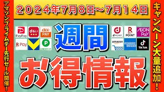 【お得情報】2024年7月8日（月）〜7月14日（日）お得なキャンペーン情報まとめ【PayPay・d払い・auPAY・楽天ペイ・楽天モバイル・Tポイント・クレジットカード・Amazon】