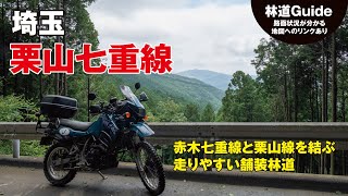 埼玉【栗山七重線】赤木七重線と栗山線を結ぶ走りやすい舗装林道