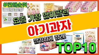 아기과자 추천 판매순위 Top10 || 가격 평점 후기 비교