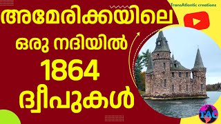 ഒരു നദിയിൽ 1864 ദ്വീപുകൾ. അത്ഭുതകരമായ ഒരു വീഡിയോ-Thousand Islands-മലയാളം വീഡിയോ