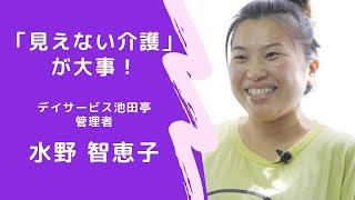 【I am】岐阜県多治見市にあるデイサービス池田亭  管理者　水野智恵子　〜見えない介護を大切に！認知症状を持つ人と一緒に楽しく生きてます。〜