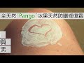 eleotin 胰樂啶 博特利 38 冰果天然防曬修復霜 pango 陽光