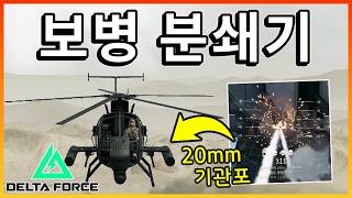 정찰헬기 20mm 기관포!! 악마의 보병 분쇄기 등장  [ 델타포스 ]