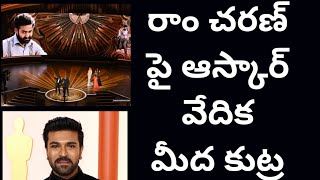 రాం చరణ్ పై ఆస్కార్ వేదిక మీద కుట్ర | Huge Conspiracy Against Ram Charan on Oscar Dais | Poli Cine