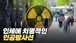 [핫클립] 방사능이 인체에 미치는 영향 / YTN 사이언스