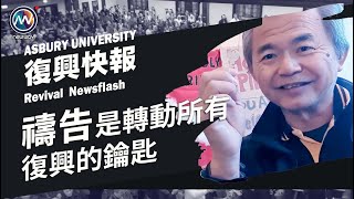 禱告是轉動所有復興的鑰匙 | 阿斯伯里大學 復興快報 ASBURY UNIVERSITY Revival Newsflash