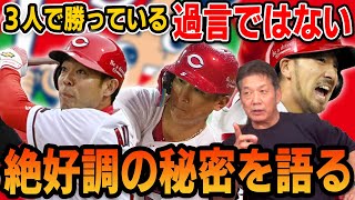 【広島カープ】３人で勝っていると言っても過言ではない！絶好調の秘密を語る【高橋慶彦】【プロ野球】