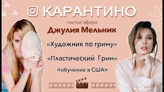 Джулия Мельник: Пластический грим, сложный кино грим, обучение в США  | КАРАНТИНО #23