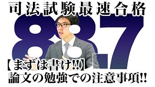 【まずは書け！！】論文の勉強での注意事項！！｜司法試験最短合格の道！資格スクエア「ハンパないチャンネル」vol.105