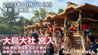 2023年10月7日 堺市 鳳地区 地車宮入