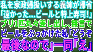 【良い新しい日】【良い新しい日】【スカッと総集編】私を家政婦扱いする義実家に義姉夫婦が正月帰省「遠かったぁ…おい、ビールと寿司！特上なｗ金は払っと