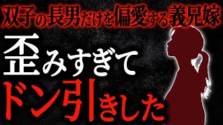 【2chヒトコワ】双子の長男だけ偏愛する義兄嫁が歪みすぎててドン引きした【人怖スレ】