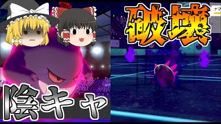 ゲンガーで陰キャボコボコにしてぇ～【ポケモン剣盾】【ゆっくり実況】