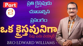 ఒక క్రైస్తవునిగా నీవు ఎలా జీవించాలి?  part-2 #edwardwilliamkuntam #edwardwilliams