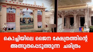 കൊച്ചിയിലെ ജൈനക്ഷേത്രത്തിന്റെ ചരിത്രം | PART-2 | UNIVERSAL NEWS INDIA