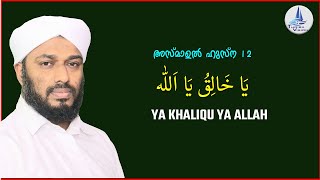 يَا خَالِقُ يَا الله / YA KHALIKHU YA ALLAH /യാ ഖാലിഖ് യാ അല്ലാഹ് / ASMA UL HUSNA  12