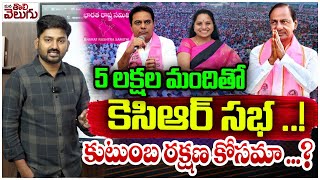 5 లక్షల మందితో కెసిఆర్ సభ ..!కుటుంబ రక్షణ కోసమా ..?| Kcr planing to public meeting in gajwel | KTR