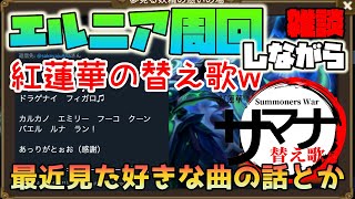 【サマナーズウォー】紅蓮華の替え歌があまりにも秀逸なので歌ってみたのと、ここ最近聞いた曲で個人的に良かったの紹介www　＃１６１【雑談】