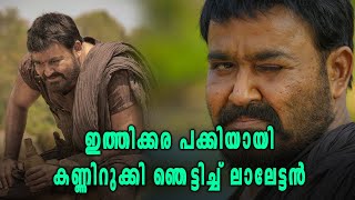 ഇത്തിക്കര പക്കിയായി ലാലേട്ടൻ, ചിത്രം വൈറൽ | filmibeat Malayalam