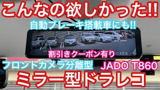 【JADO史上最大割引】フロントカメラ分離型ミラー型ドライブレコーダー JADO T860