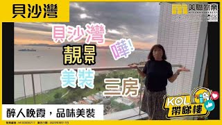 【代理Esther推介】貝沙灣 第一期 6座 中層 B室