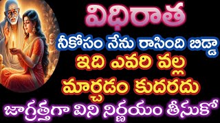 విధిరాత నీ కోసం నేను రాసింది బిడ్డా ఎవరి వల్ల మార్చడం కుదరదు విను|saibaba motivational advice