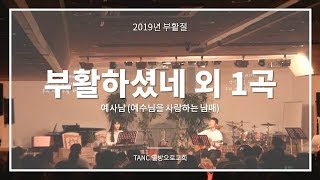 [찬양] 부활하셨네 1곡 - 열방으로교회 예사남(예수님을 사랑하는 남매)