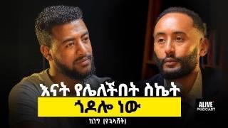 እናቴን ለማቀፍ በህይወቴ እንኳን አልደራደርም |የምንሸጠው ስሜት ነው| King advert #ethiopianpodcast #wealth #business#mindset