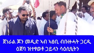 ጀነራል ጆን መዲድ ኣብ ኣፅቢ ብቡዙሓት ጋርዲ ዕጀባ ዝተፃወቶ ጋይላን ሳዕሲዒትን