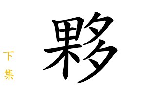 猜猜「ㄌㄚ‧ㄨˇ，ㄏㄨㄟˋ，ㄚˋ。」怎麼寫？（「夥」字下集）「閩南語」、「客家話」、「廣東話」的正確寫法。