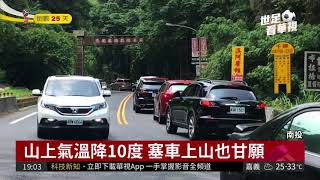 民眾上山避暑 溪頭停車場大爆滿 | 華視新聞 20180520