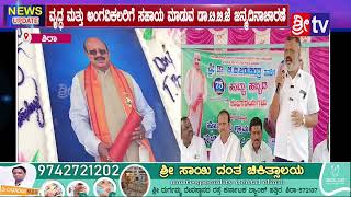 ||ಶಿರಾ||@ವೃದ್ಧ ಮತ್ತು ಅಂಗವಿಕಲರಿಗೆ ಸಹಾಯ ಮಾಡುವ ಡಾ.ಟಿ.ಬಿ.ಜೆ ಜನ್ಮದಿನಾಚಾರಣೆ#