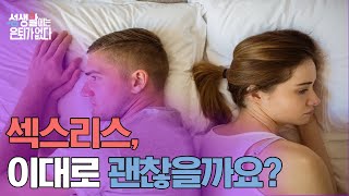 섹스리스, 이대로 괜찮을까요?  [성생활에는 은퇴가 없다 28회]