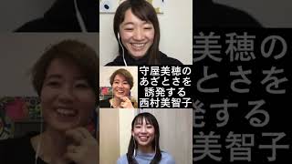 守屋美穂のあざとさを誘発する西村美智子 #Shorts