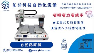 昱舜科技有限公司-自動點膠機