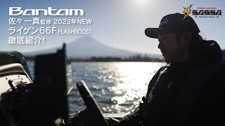 2023年シマノ新製品ライゲン66Fフラッシュブーストを解説！