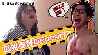 愛．回家之開心速遞｜精華 瓜姐強暴George ？ ｜細細粒｜張明偉