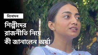 শিল্পীদের রাজনীতি নিয়ে কী জানালেন অর্ষা | Orsha | Entertainment News | Nobodik